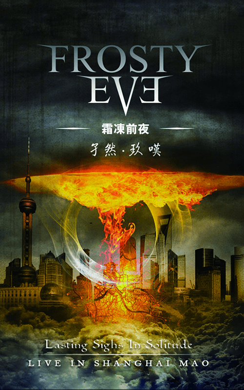 霜冻作品集 号角唱片 Mort Productions