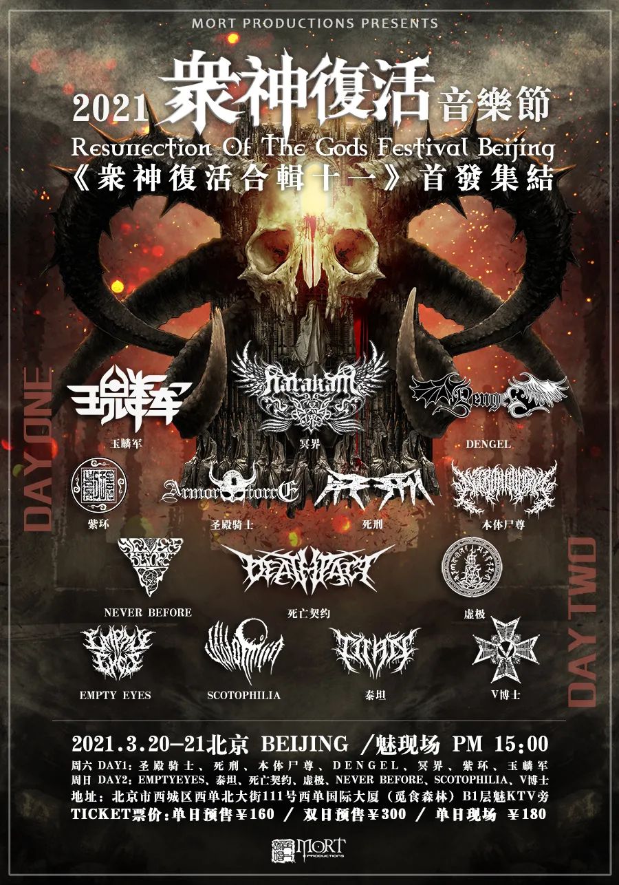 【赠票】2021北京众神复活金属音乐节已开票，买预售票送CD！