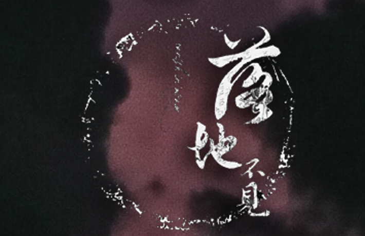【赠票】10月2-3日北京疆进酒 号角唱片二十周年 众神复活金属音乐节