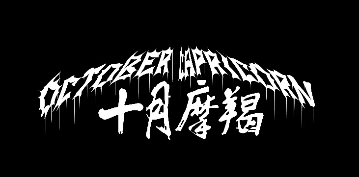 十月摩羯OCTOBER CAPRICORN新单曲发布